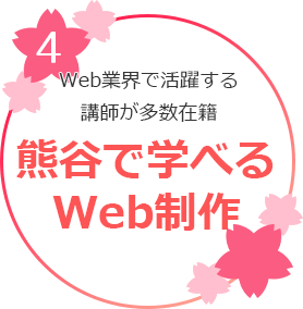 Web業界で活躍する講師が多数在籍熊谷で学べるWeb制作